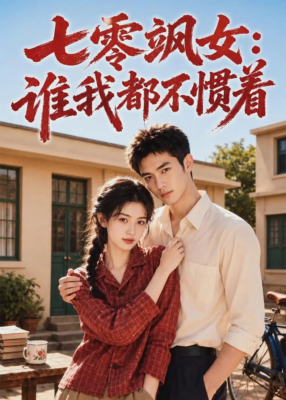 《七零飒女：谁我都不惯着（72集）（夸克网盘）》短剧封面