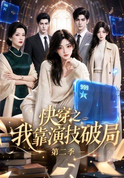 《快穿之我靠演技破局第二季》短剧封面