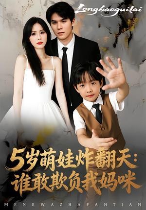5岁萌娃炸翻天：谁敢欺负我妈咪（63集）李毅辰&温叙（夸克网盘）封面图 - 家庭短剧