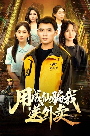 用成仙骗我送外卖（78集）李源&高琳琳 - 奇幻喜剧短剧封面