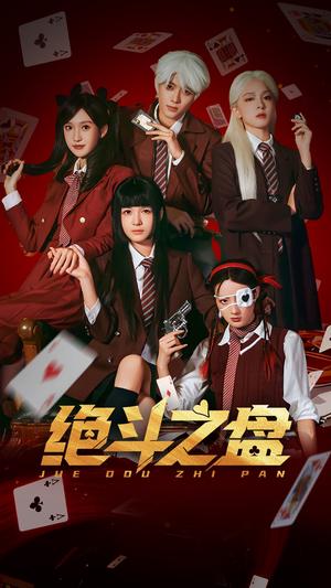 绝斗之盘（65集）左一&阮遇（夸克网盘）封面图 - 短剧短剧