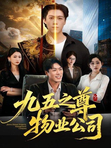 九五之尊物业公司（80集）路露＆段冬浩封面图 - 喜剧短剧