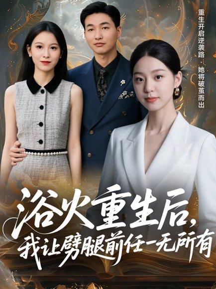 浴火重生后，我让劈腿前任一无所有＆甩掉前任后，我涅槃重生了（69集）申开宝＆柏欢洲封面图 - 重生短剧