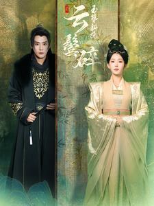 玉簪斜挽云鬓碎（80集）曾乙同＆杨晨璐（夸克网盘）封面图 - 古装短剧