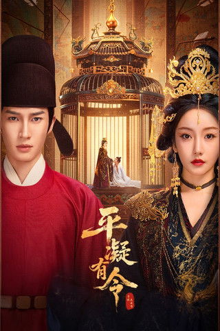 《平凝有令 (2025)》短剧封面
