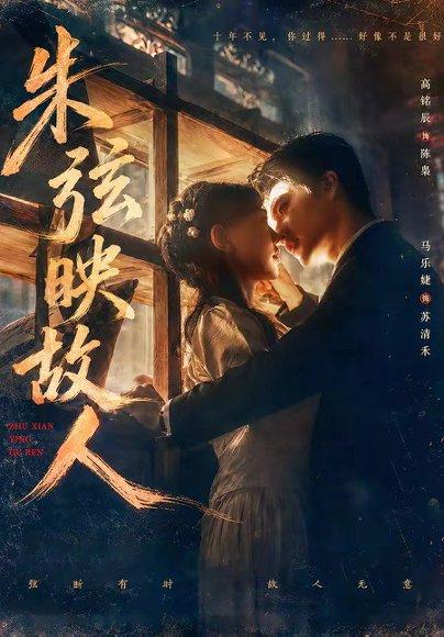 《朱弦映故人（57集）高铭辰＆马乐婕（百度网盘）》短剧封面