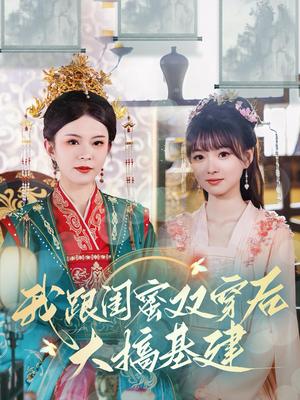 我跟闺蜜双穿后大搞基建（61集）（夸克网盘）封面图 - 短剧短剧