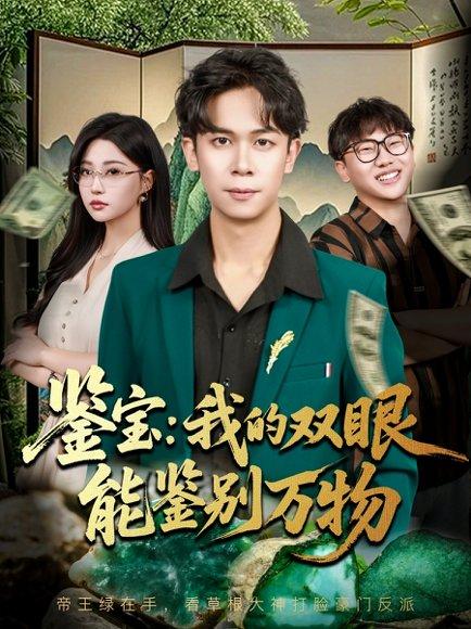 鉴宝我的双眼能鉴别万物（83集）胡文飞&冯瑞封面图 - 都市短剧