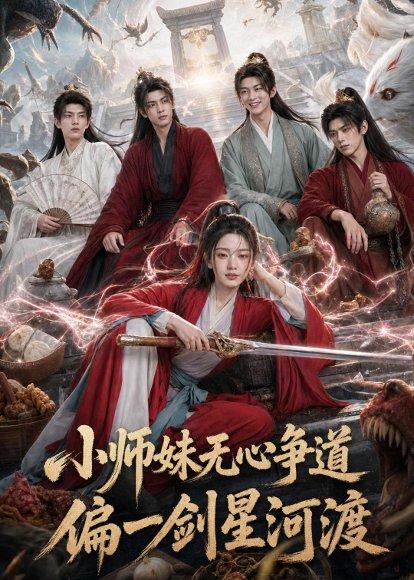 小师妹无心争道,偏一剑星河渡(74集)(百度网盘) 小师妹无心争道,偏一剑星河渡(74集)(百度网盘)封面