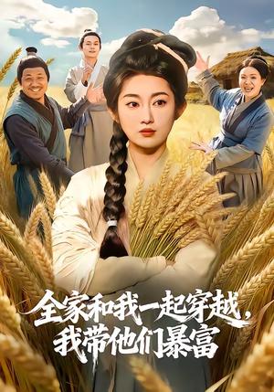 全家和我一起穿越,我带他们暴富(68集)崔馨心&梁华(夸克网盘) 全家和我一起穿越,我带他们暴富(68集)崔馨心&梁华(夸克网盘)封面