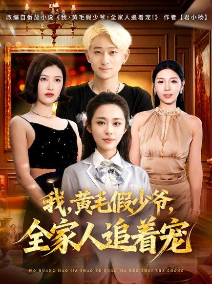 我，黄毛假少爷，全家人追着宠（75集）周航健&唐蔓 - 家庭喜剧短剧封面