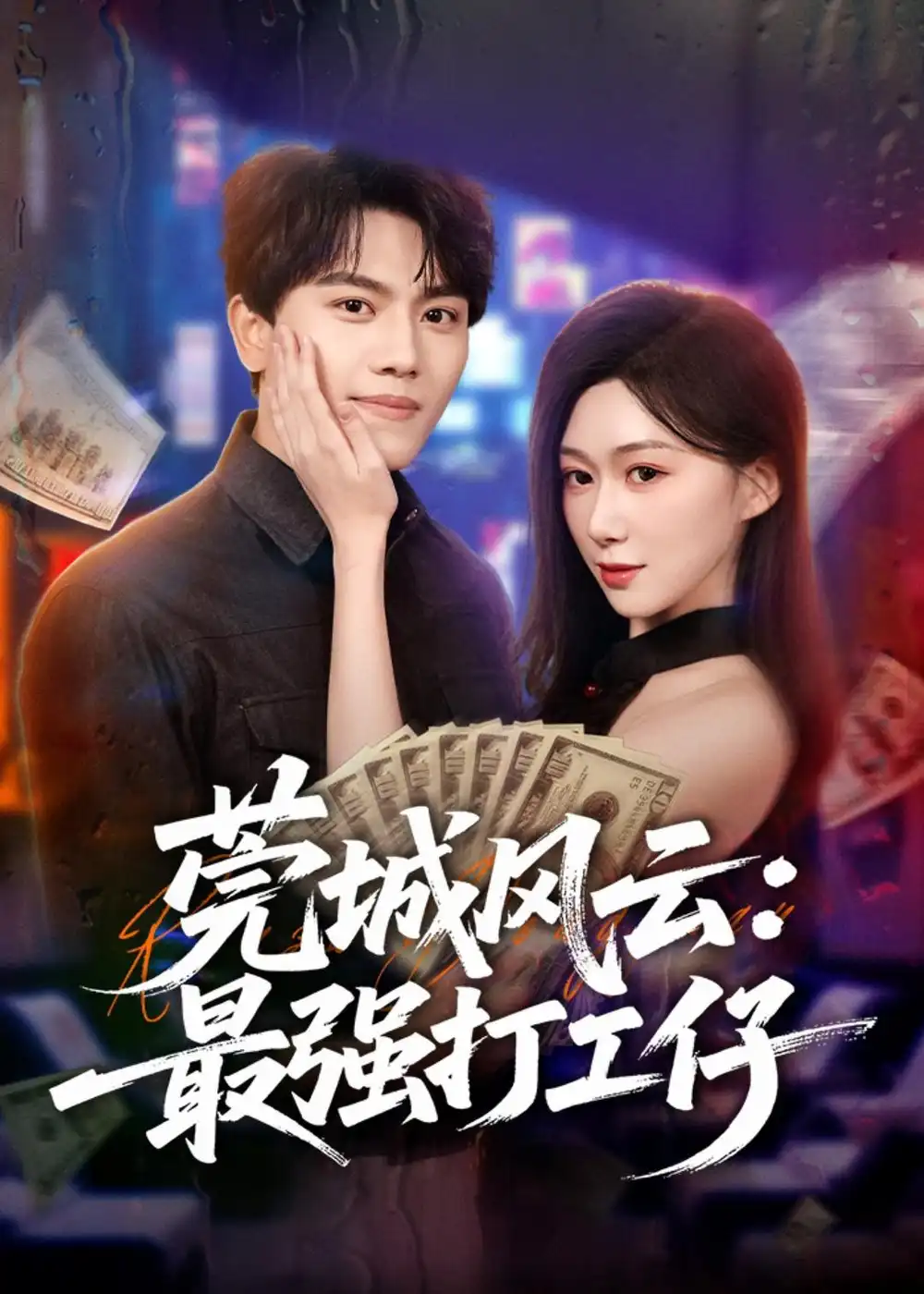 《莞城风云：最强打工仔（80集）张晓宇＆刘霖诺（夸克网盘）》短剧封面