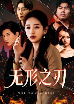 无形之刃（37集）李雪莹（夸克网盘）封面