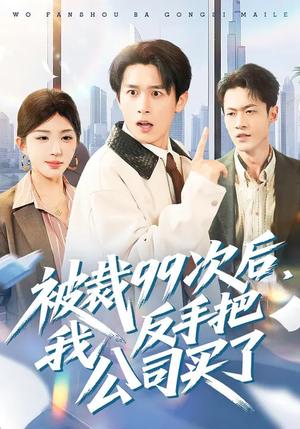 被裁99次后，我反手把公司买了（100集）房蕾&严浩（夸克网盘）封面图 - 都市短剧