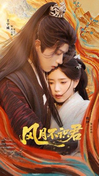 风月不识君封面图 - 古装短剧