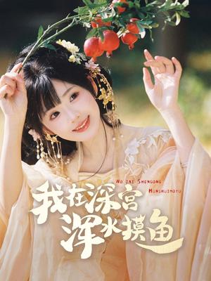 我在深宫浑水摸鱼（70集）曾乙同＆莉莉崽（夸克网盘）封面图 - 穿越短剧