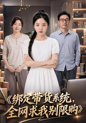 《绑定带货系统，全网求我别限购》短剧封面