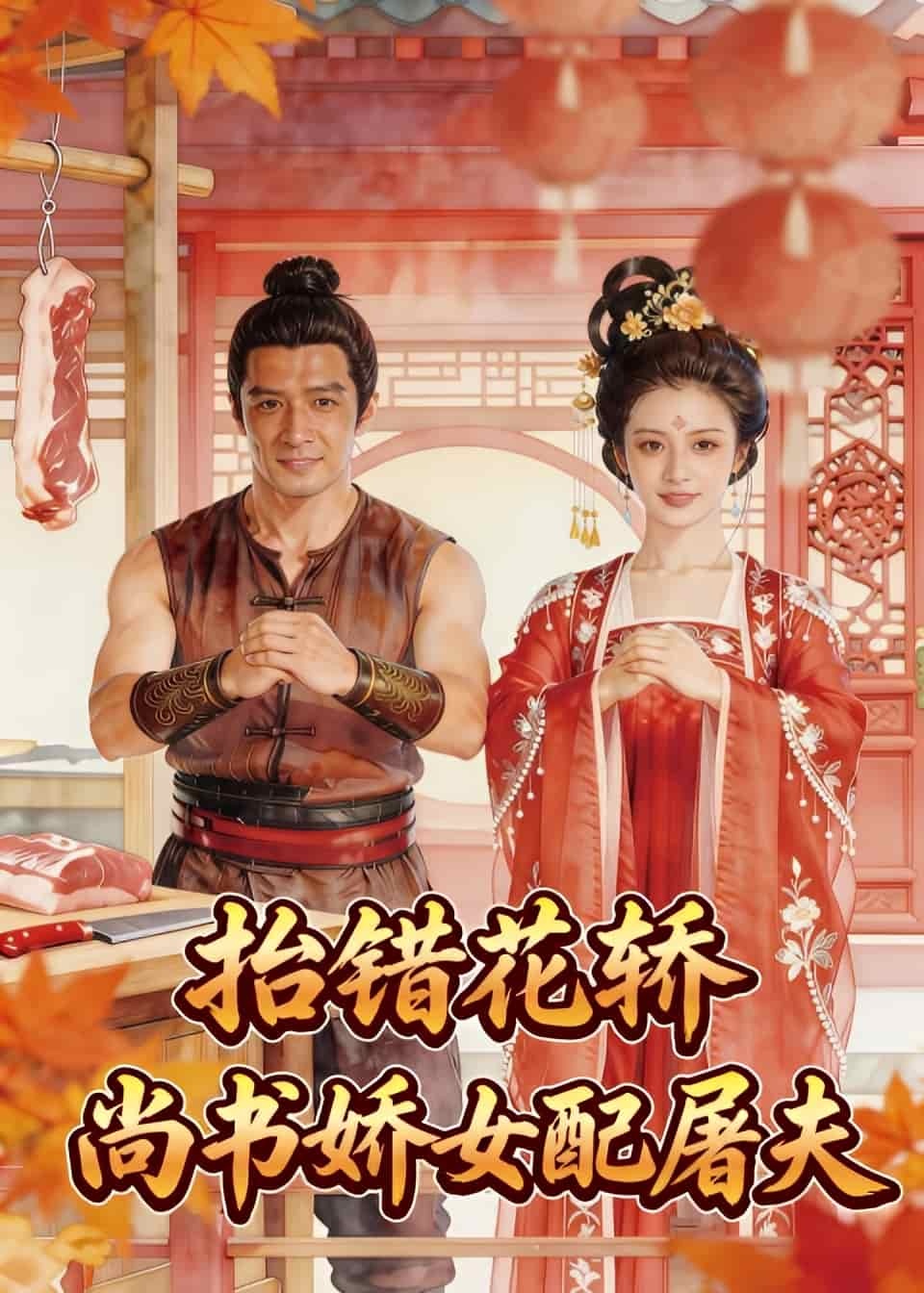 《抬错花轿，尚书娇女配屠夫（45集）Ai短剧（百度网盘）》短剧封面
