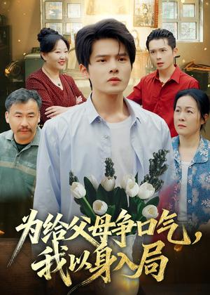 为给父母争口气,我以身入局(70集)顾有利&黄芷玉(夸克网盘) 为给父母争口气,我以身入局(70集)顾有利&黄芷玉(夸克网盘)封面
