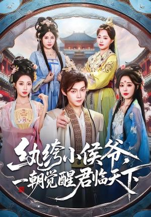 纨绔小侯爷，一朝觉醒君临天下（77集）金昱辰＆郑凯义（夸克网盘）封面
