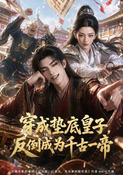 《穿成垫底皇子，反倒成为千古一帝》短剧封面