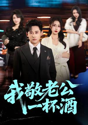 我敬老公一杯酒（58集）李曾＆章凯（夸克网盘）封面图 - 家庭短剧