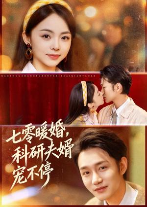 七零暖婚，科研夫婿宠不停（80集）张煜博＆张月（夸克网盘）封面图 - 年代短剧