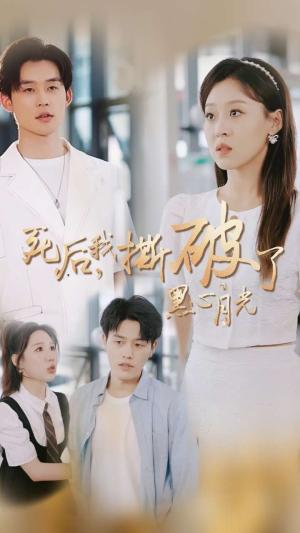 死后我撕破了黑心月光（36集）张力壬＆赵英男（夸克网盘）封面图 - 短剧短剧