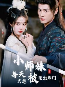 小师妹每天只想被逐出师门（85集）李佑霖＆墨凝（夸克网盘）封面图 - 仙侠短剧