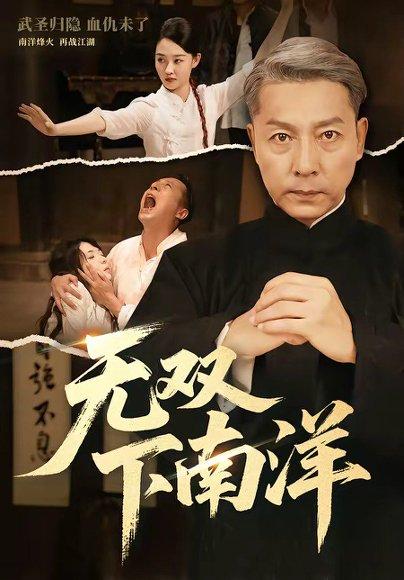无双下南洋（60集）李沛泽＆邹一宁（百度网盘）封面图 - 年代短剧