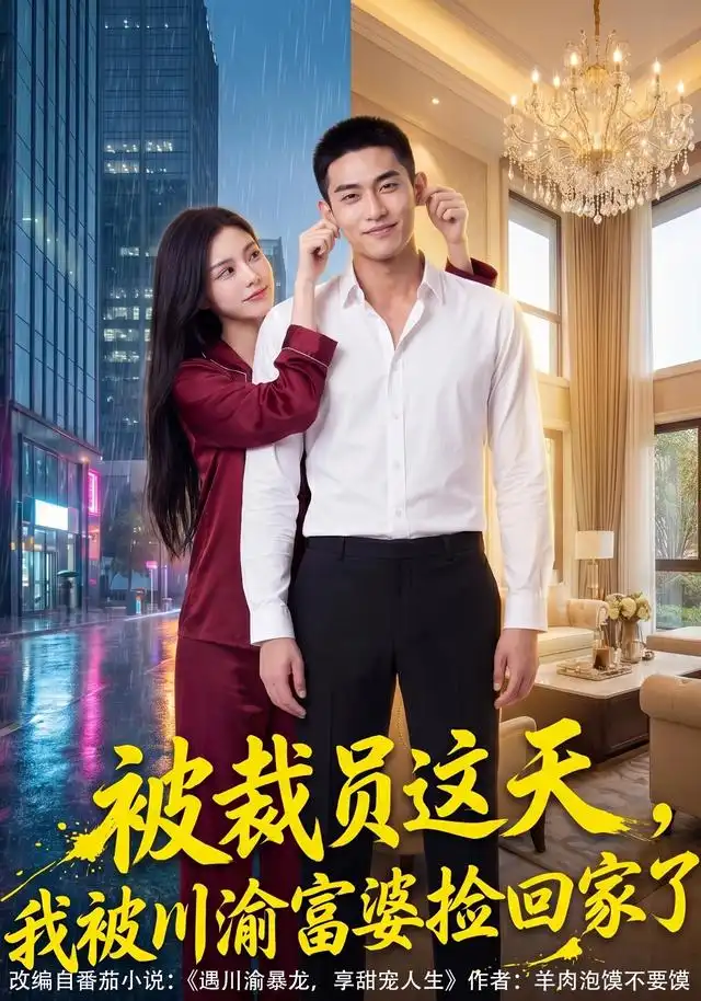 《被裁员这天，我被渝富婆婆捡回家了（82集） AI短剧（夸克网盘）》短剧封面