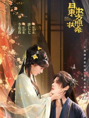 日出东方照扶桑（82集）李佑霖＆唐七七（夸克网盘）封面图 - 古装短剧