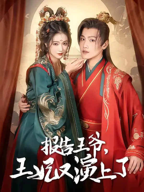 《报告王爷，王妃又演上了（73集）》短剧封面