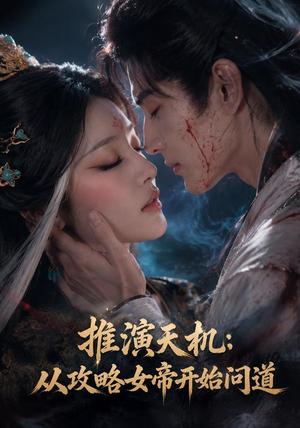 《推演天机：从攻略女帝开始问道》短剧封面
