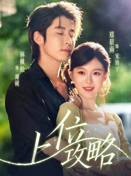 上位攻略（63集）林枫松＆郑晨雨封面