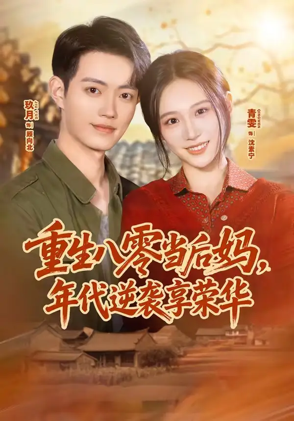 《重生八零当后妈,年代逆袭享荣华(60集)玖月&青雯 (2026)》短剧封面