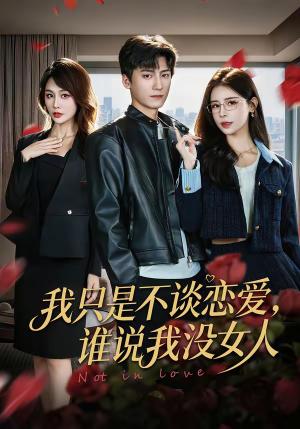我只是不谈恋爱，谁说我没女人（60集）娄宇瑶＆李志豪（夸克网盘）封面图 - 都市短剧