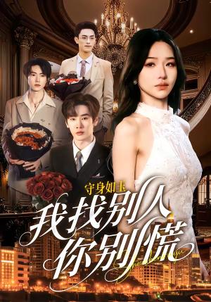 守身如玉我找别人你别慌（68集）鹿鸣＆于忻（夸克网盘）封面图 - 都市短剧