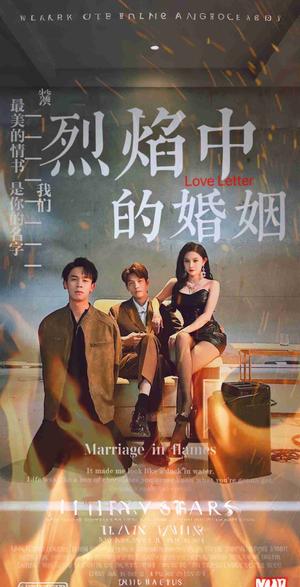 烈焰中的婚姻（32集）（夸克网盘）封面图 - 短剧短剧