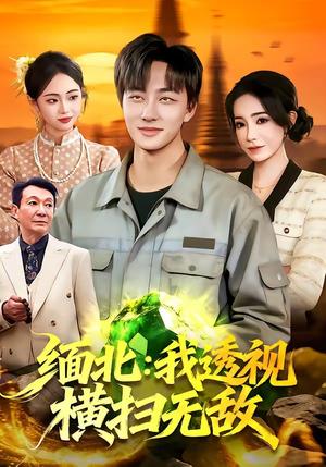 缅北：我透视横扫无敌（101集）董兆霖＆吴欣旖（夸克网盘）封面图 - 短剧短剧
