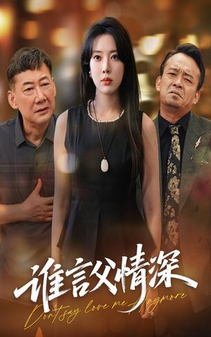 谁言父情深（56集）封面图 - 家庭短剧