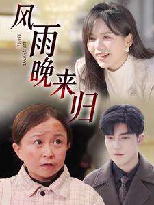 风雨晚来归（36集）李逸晨（夸克网盘）封面图 - 短剧短剧