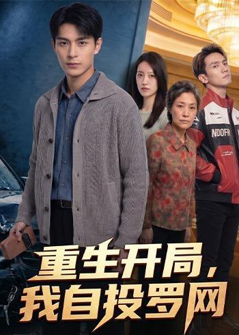 重生开局，我自投罗网（40集）Ai短剧（百度网盘）封面图 - 重生短剧