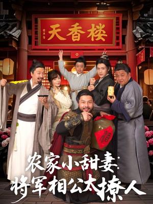 农家小甜妻：将军相公太撩人＆将军家的小厨娘（73集）张志伟＆邹佳佳（夸克网盘）封面图 - 古装短剧