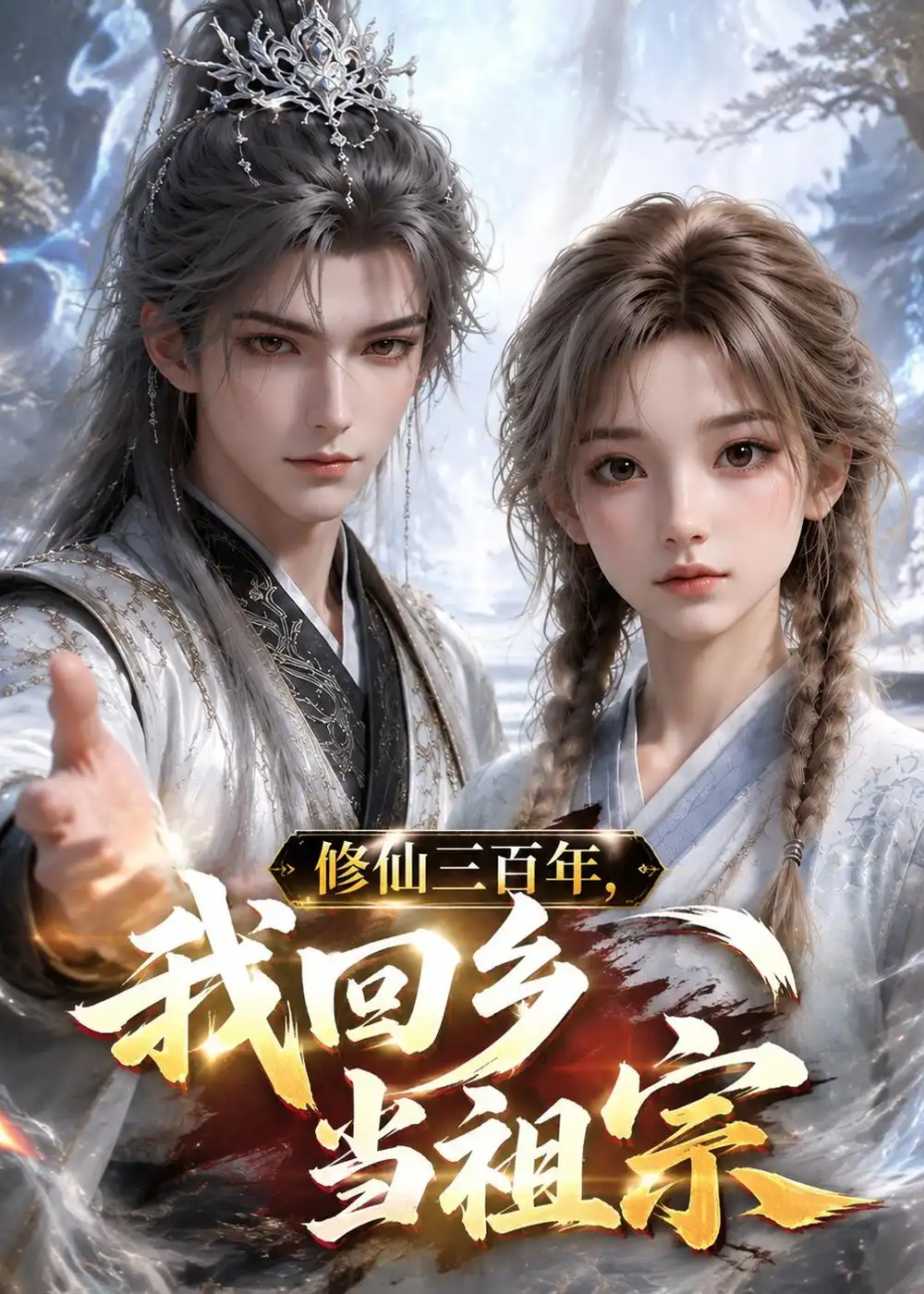 《修仙三百年，我回乡当祖宗（51集）（夸克网盘）》短剧封面