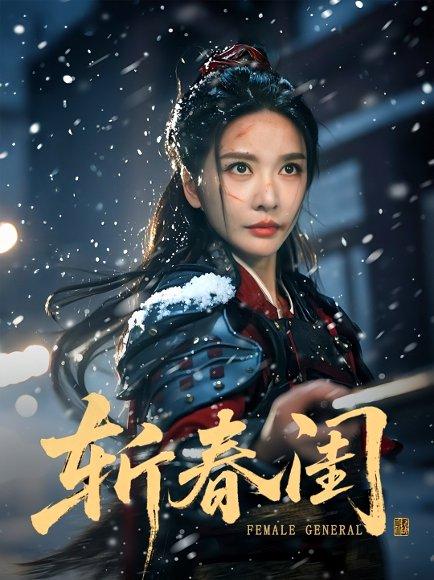 《斩春闺》短剧封面