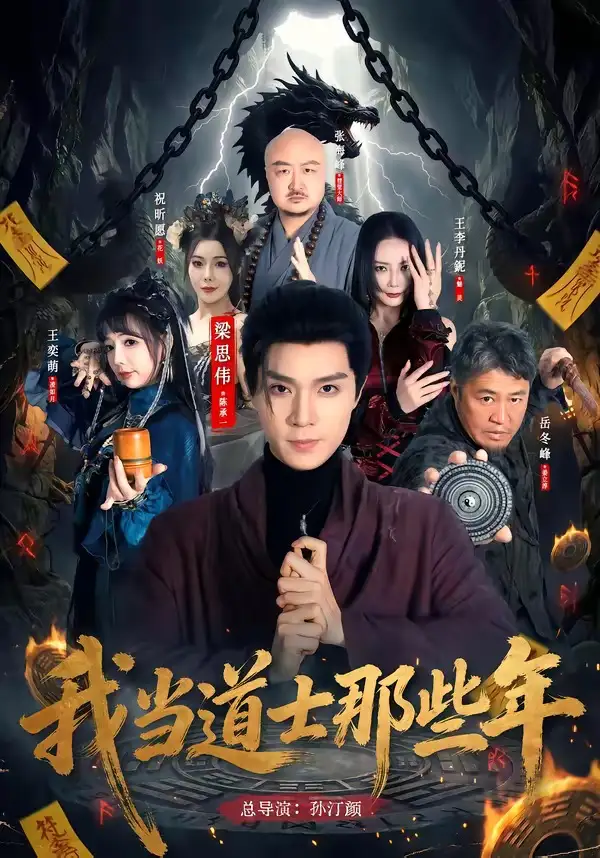 《我当道士那些年(68集)梁思伟&王奕萌 (2026)》短剧封面