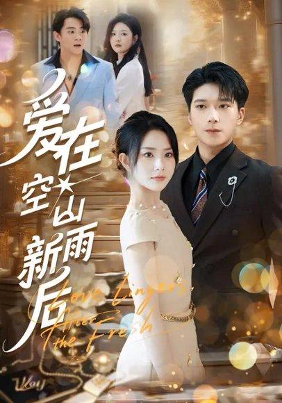 爱在空山新雨后封面图 - 剧情短剧