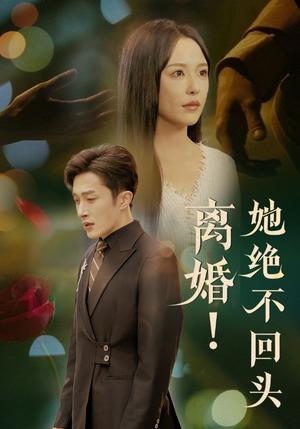 离婚她绝不回头（51集）叶庭＆葛晓希（夸克网盘）封面图 - 都市短剧