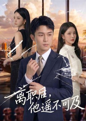 离职后，他遥不可及（55集）Ai短剧（夸克网盘）封面图 - 短剧短剧